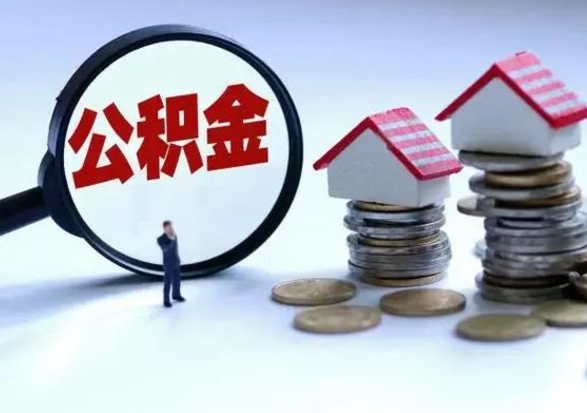 任丘封存不满6个月怎么提取公积金（公积金封存不满六个月怎么提取）